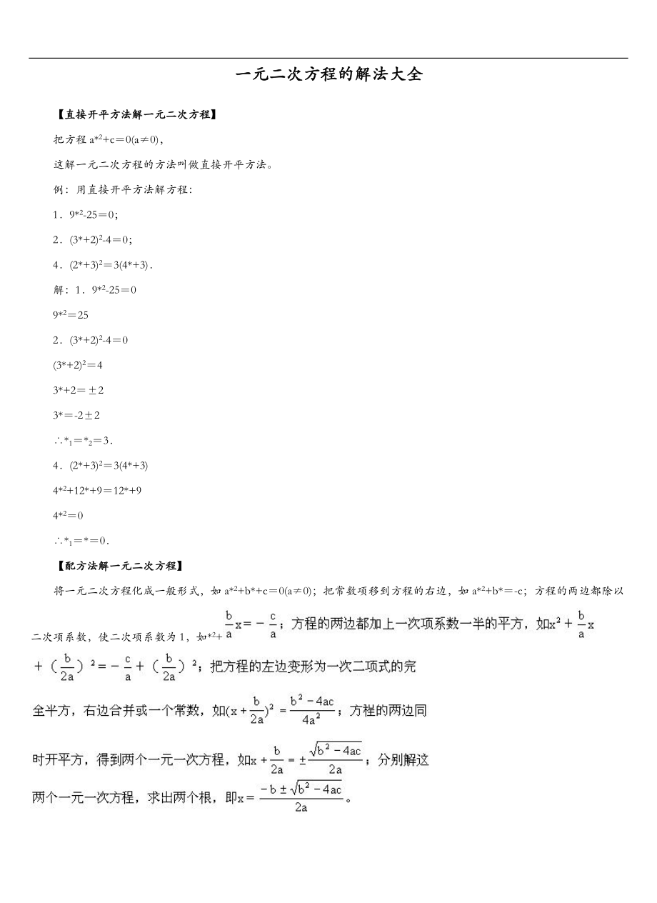 一元二次方程的解法大全-初二一元二次方程解法.doc_第1页