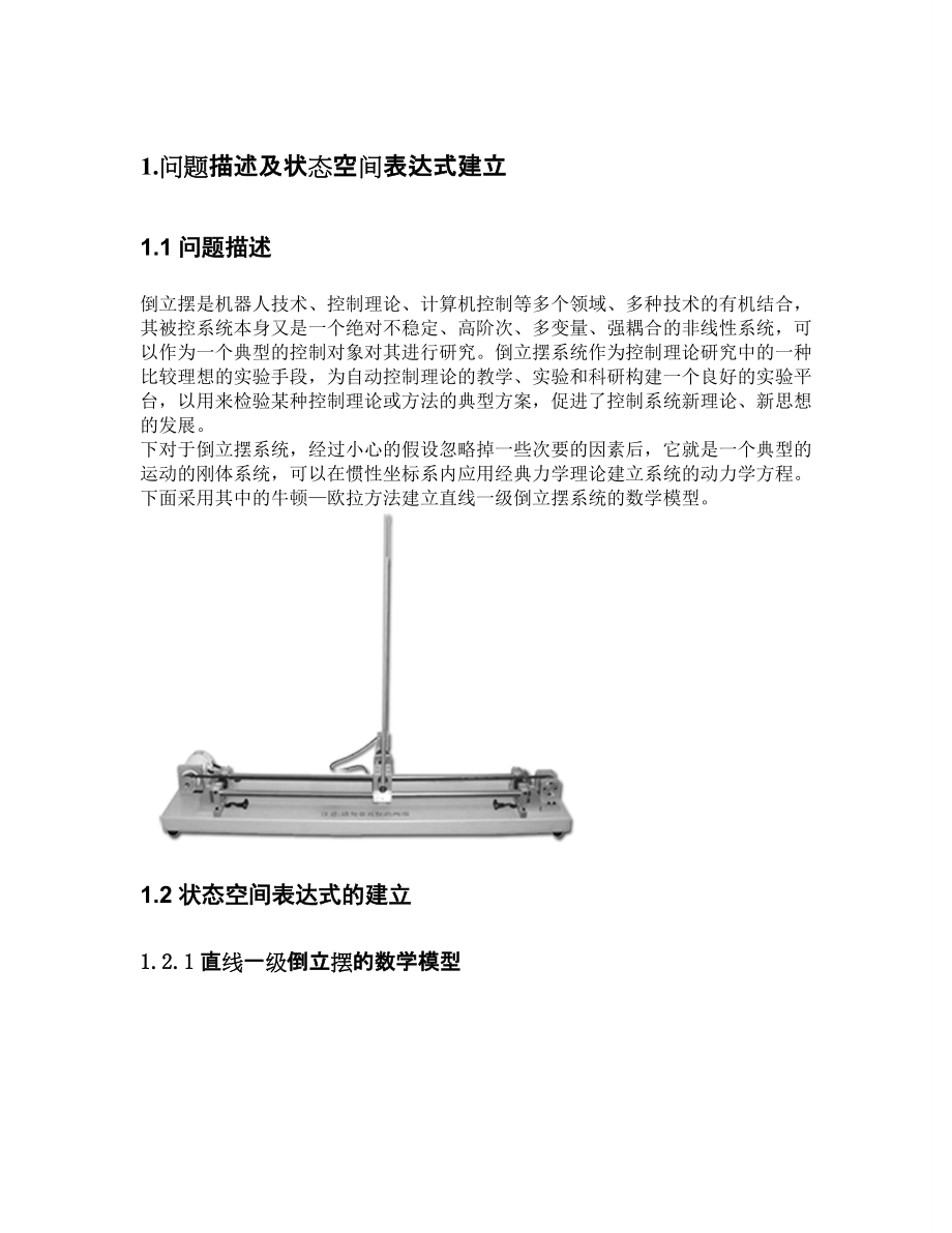 一级倒立摆的建模和控制分析.doc_第3页