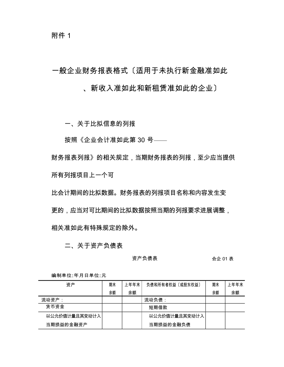 一般企业财务报表格式适用于未执行新金融准则新收入准则和新租赁准则地企业word版.doc_第1页