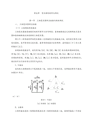 三相变压器钟点组接与极性测试.doc