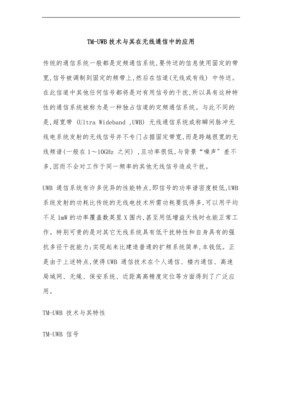 TM_UWB技术和在无线通信中的应用.doc_第1页