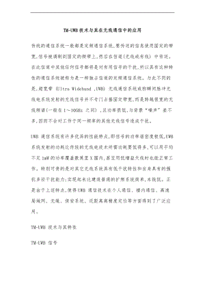 TM_UWB技术和在无线通信中的应用.doc