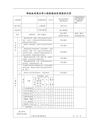 TJ4.3.33饰面板安装分项工程检验批.doc