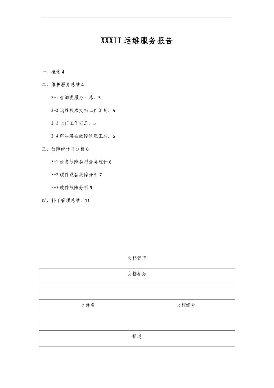 IT运维服务地报告材料.doc_第1页