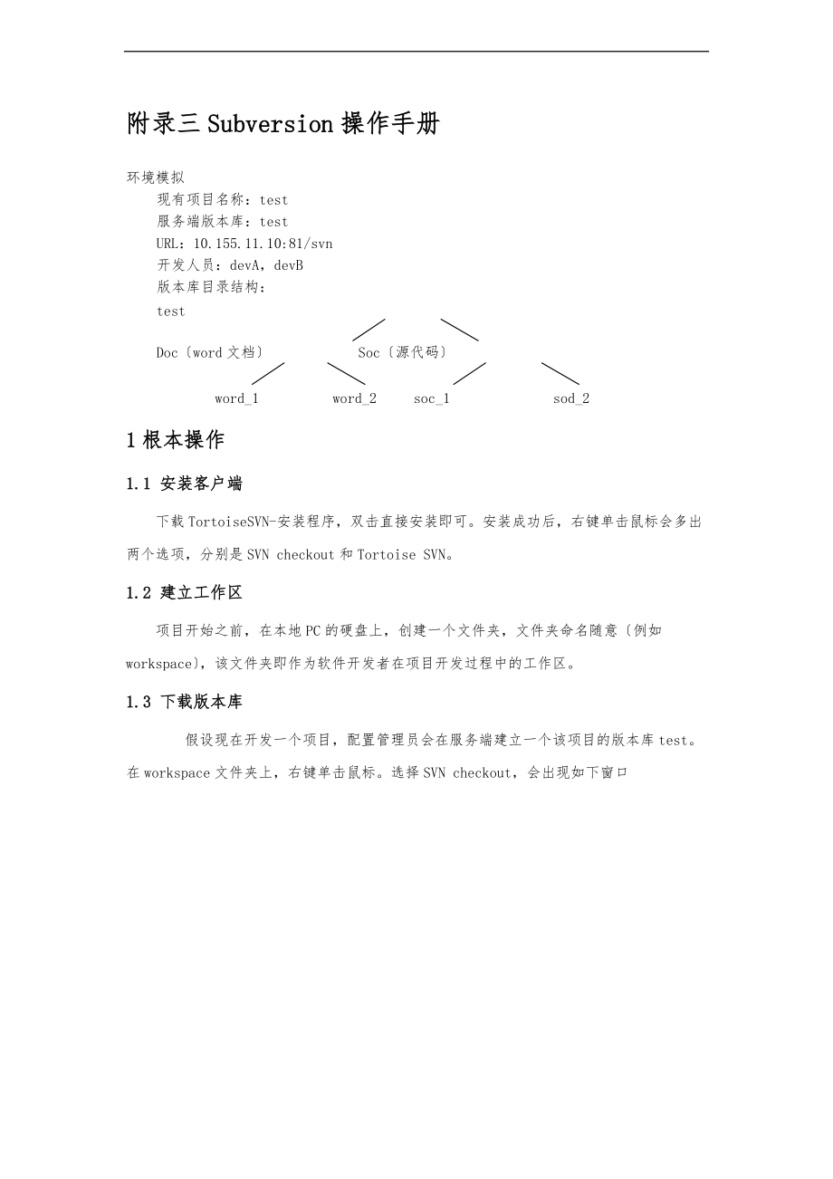 Subversion操作手册范本.doc_第1页