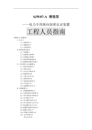 SJW07-A工程人员培训指南.doc