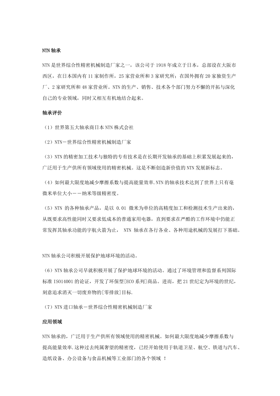 NTN推力球轴承应用环境的不同所采用的定期润滑的保养方法.doc_第1页