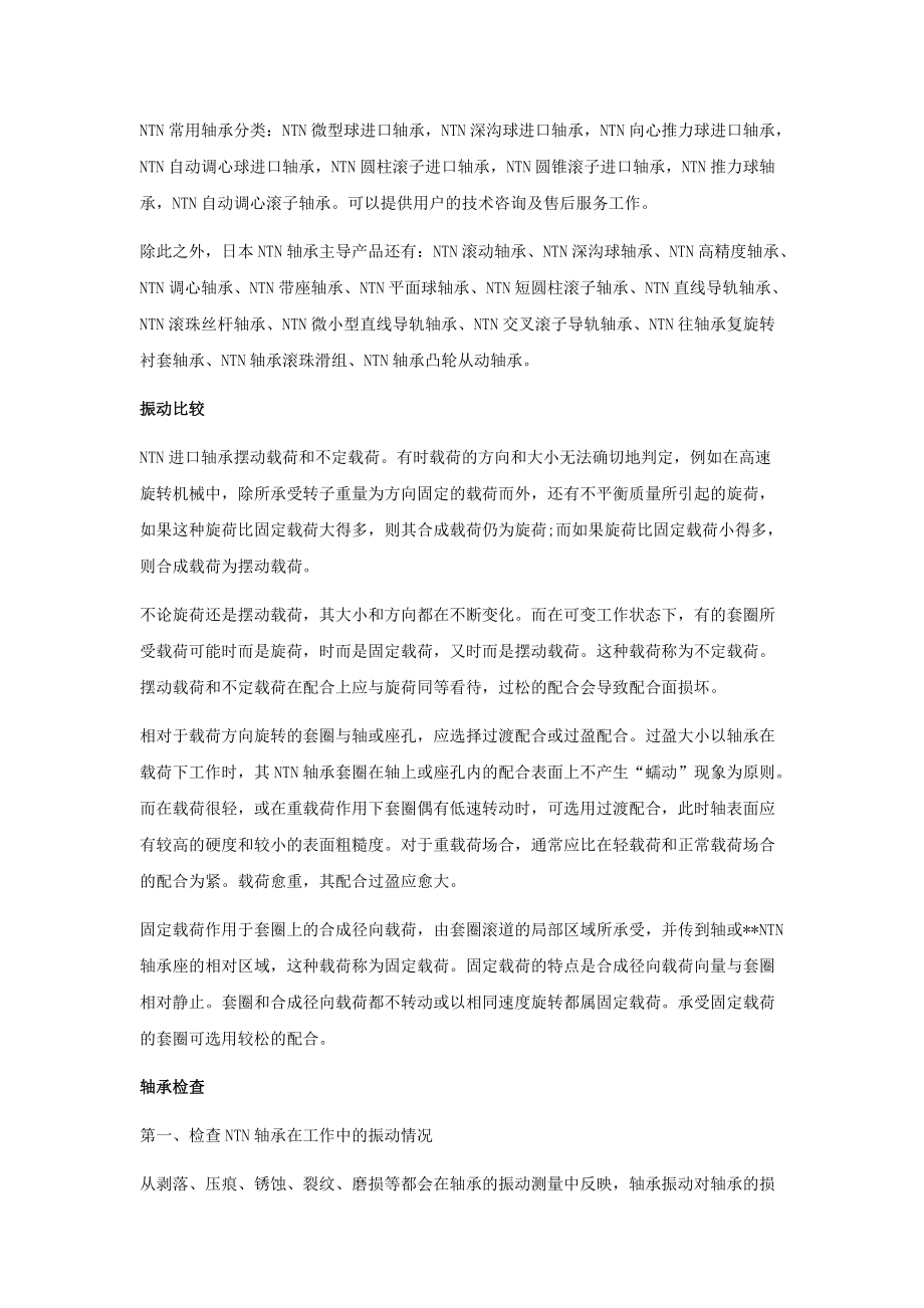 NTN推力球轴承应用环境的不同所采用的定期润滑的保养方法.doc_第2页