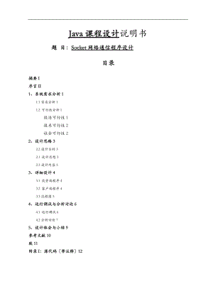 Socke通讯系统课程设计报告文档.doc