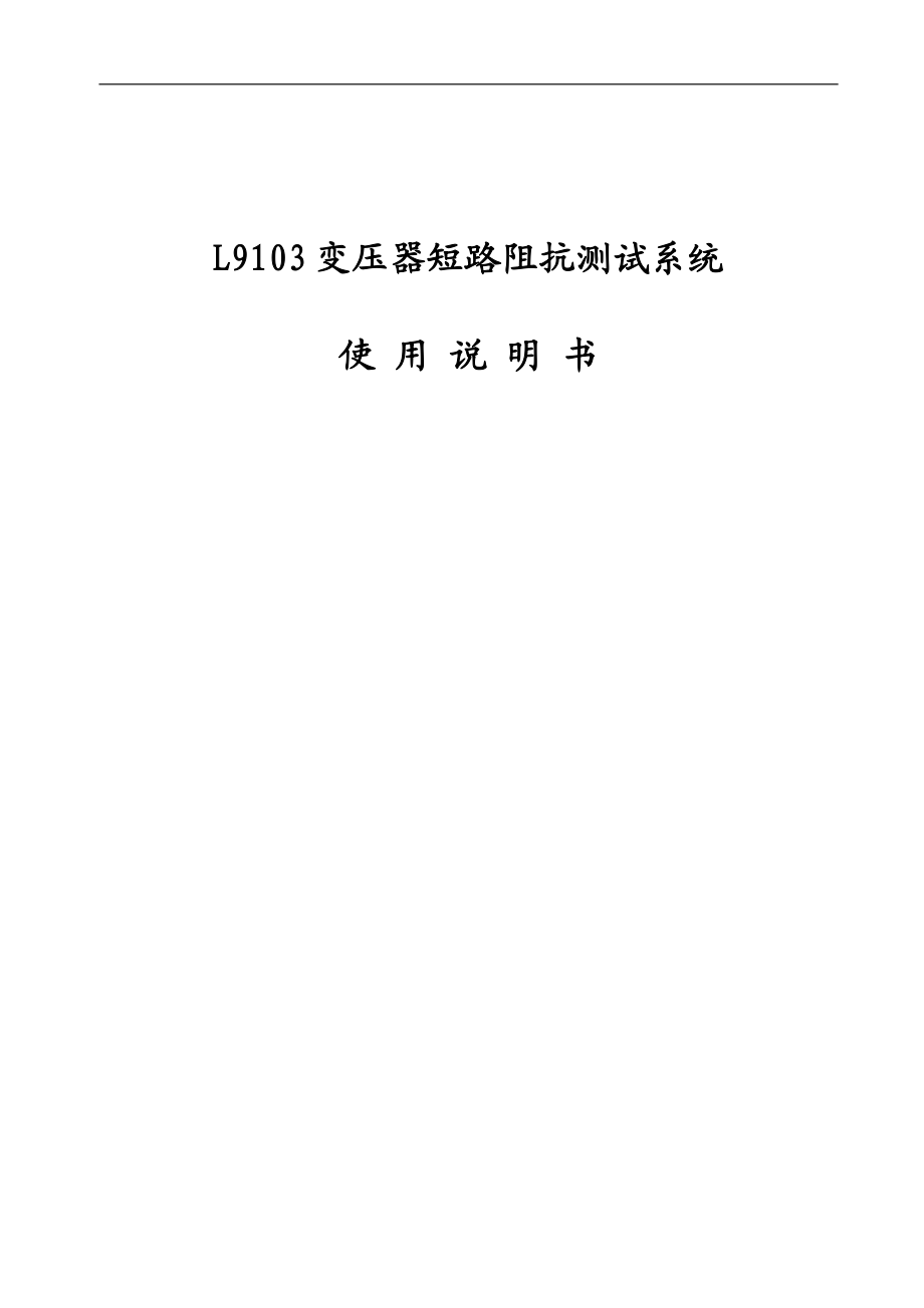 L9103变压器阻抗测试系统说明书.doc_第1页