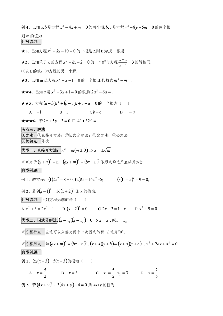 一元二次方程专题复讲义知识点-考点-题型总结-hao-use-o.doc_第2页