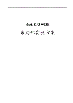 K3WISE实施计划方案.doc