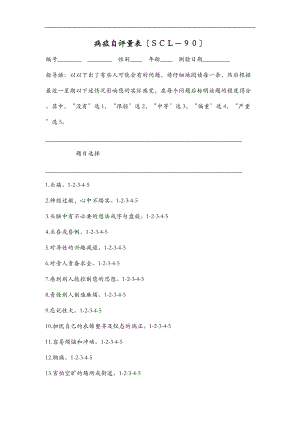 scl90症状自评量表-有常模.doc