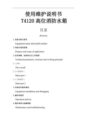 T40高位消防水箱使用维护说明书.doc