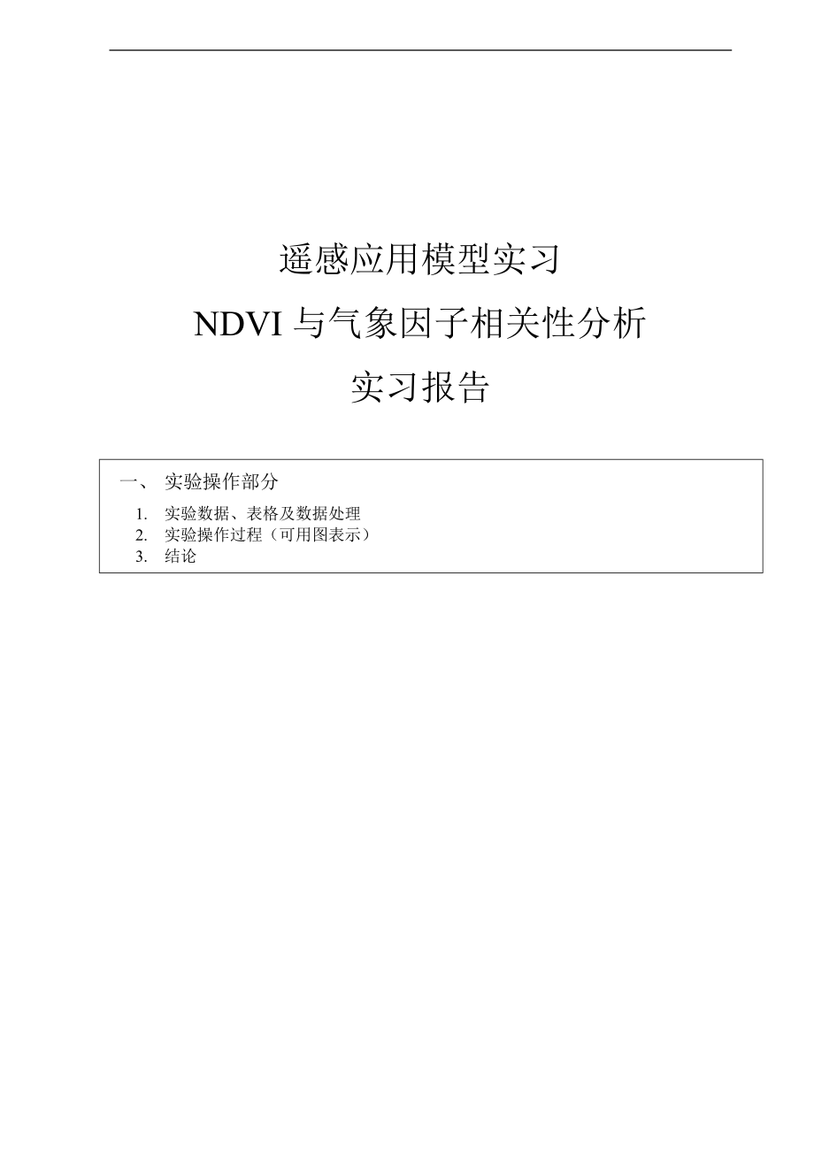 NDVI和气象因子的相关关系分析.doc_第1页