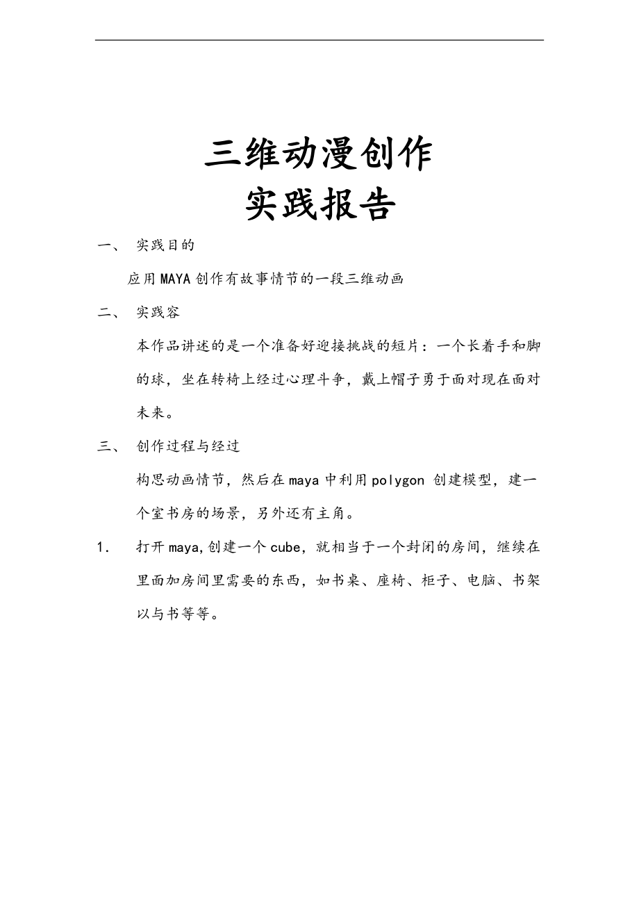 三维动漫创作实践报告材料.doc_第1页