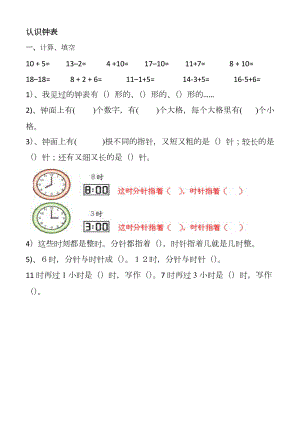 一级上册数学认识钟表练习题集.doc