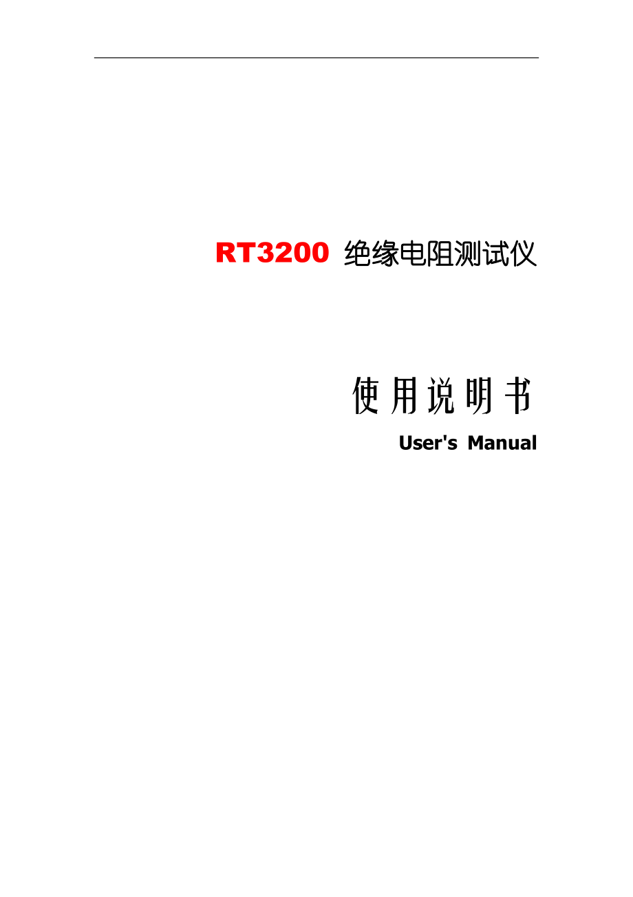 RT3200绝缘电阻测试仪说明书.doc_第1页