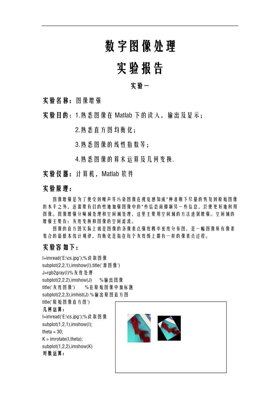 matlab图像处理综合实验实验报告.doc_第1页