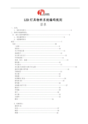 LED灯具物料系统编码规则.doc