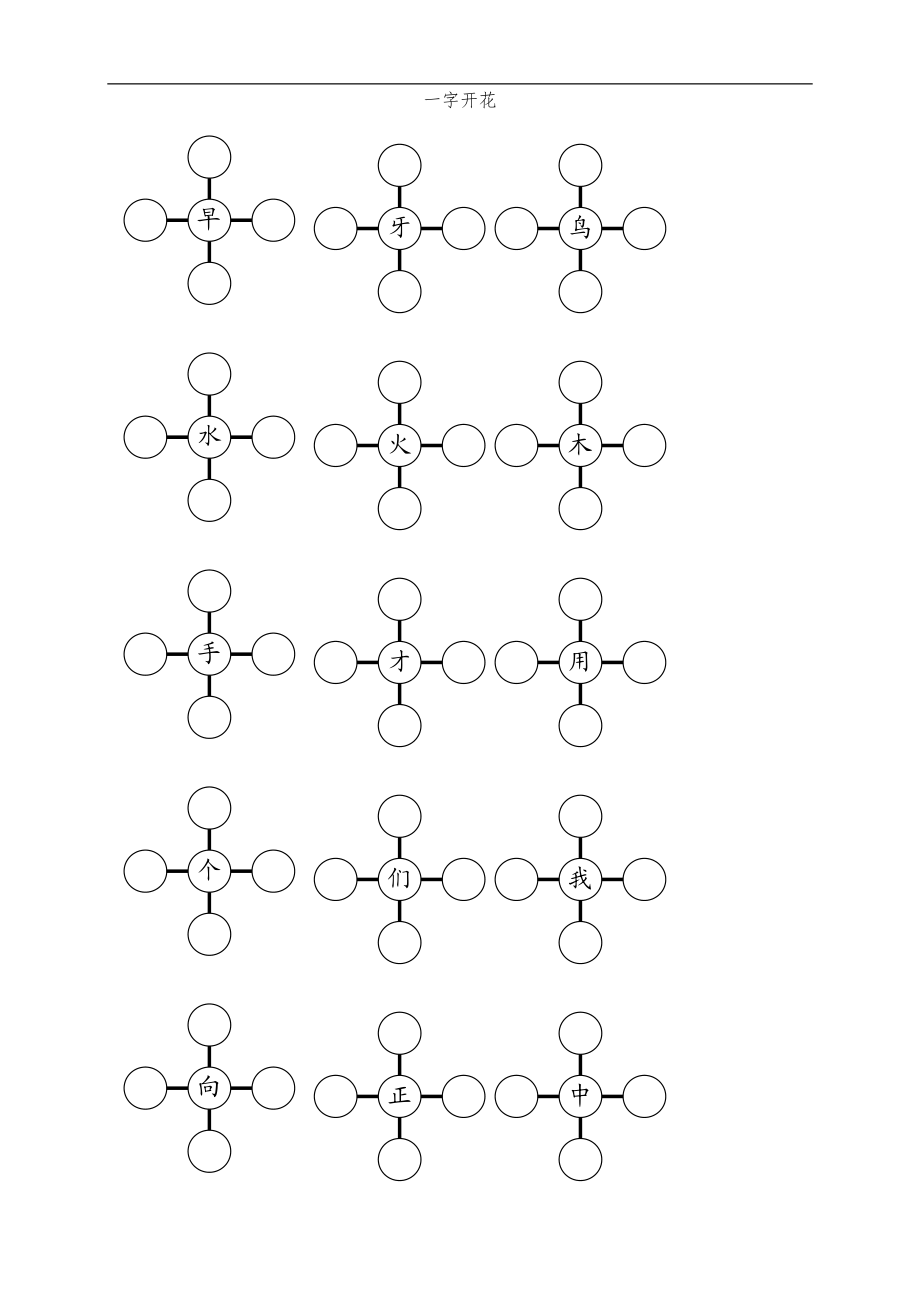 一级组词训练一字开花.doc_第1页