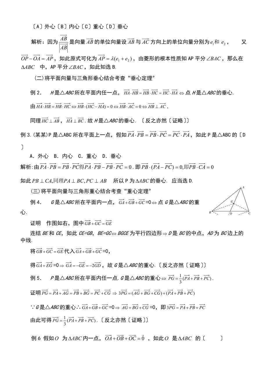 三角形重心外心垂心内心地向量表示及其性质.doc_第2页