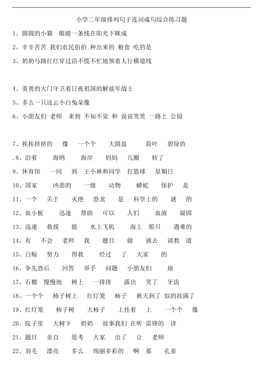 人教版小学二级排列句子连词成句综合练习题.doc_第1页