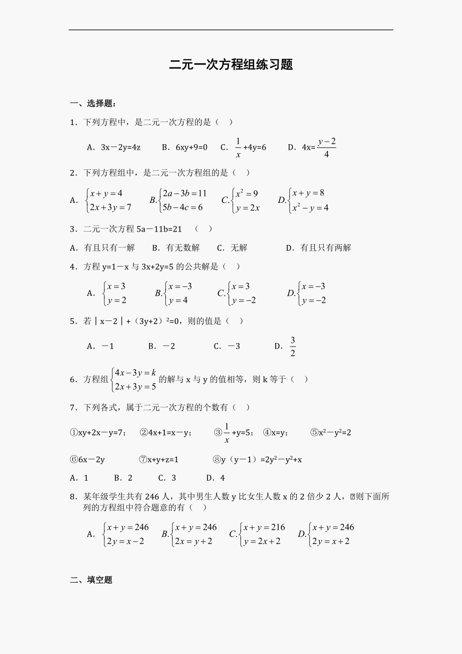 二元一次方程组练习题集含答案解析.doc_第1页