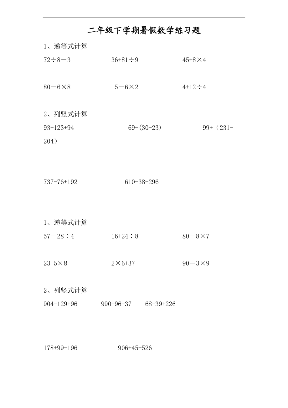 二级数学下册递等式和竖式计算练习题集.doc_第1页