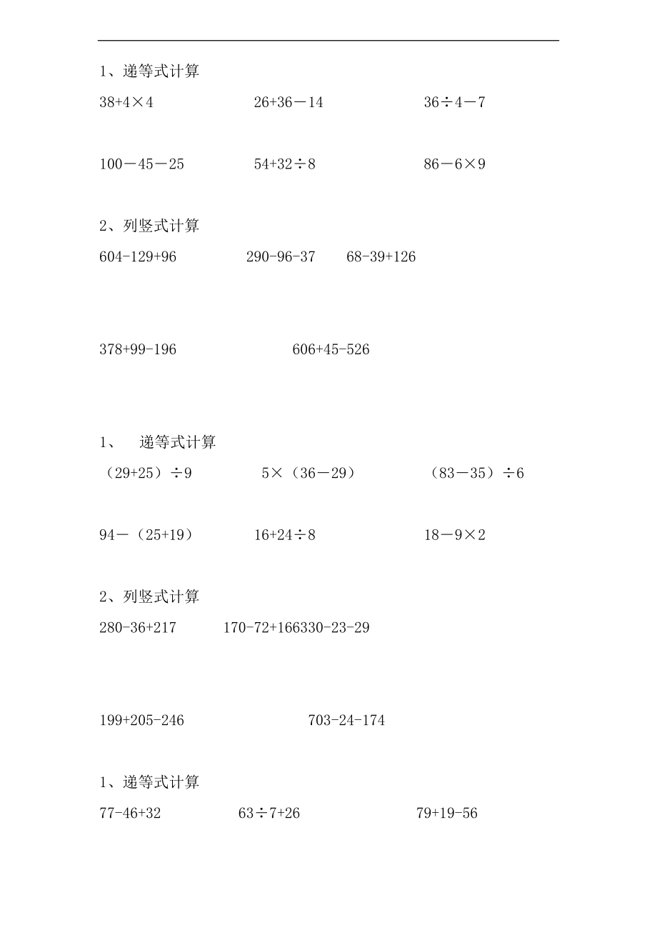 二级数学下册递等式和竖式计算练习题集.doc_第2页