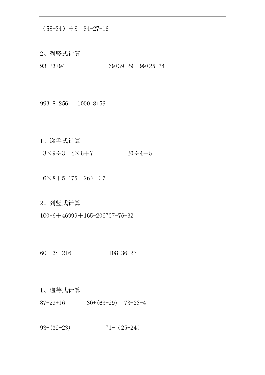 二级数学下册递等式和竖式计算练习题集.doc_第3页