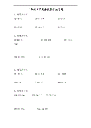 二级数学下册递等式和竖式计算练习题集.doc