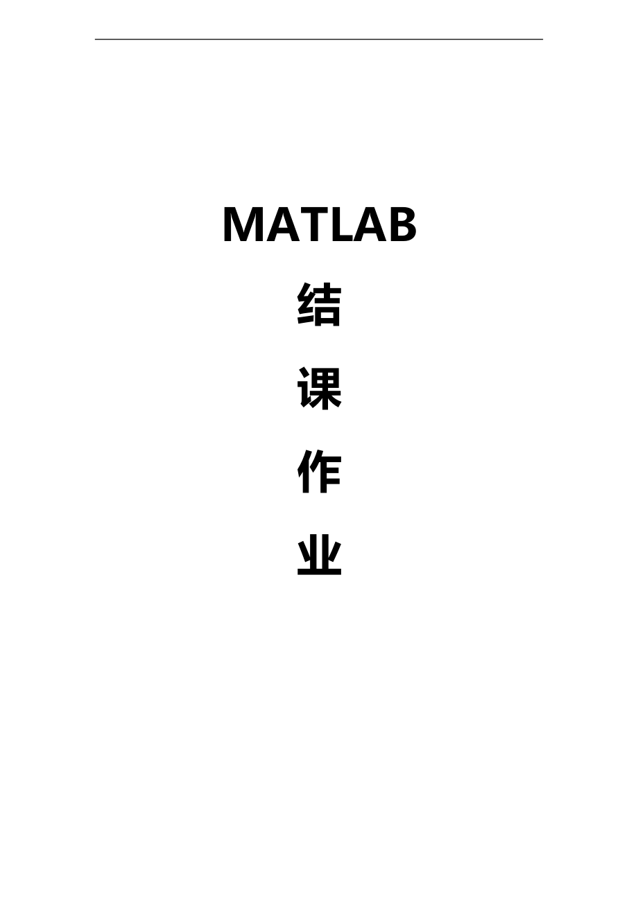 主成分分析报告法MATLAB实现.doc_第1页