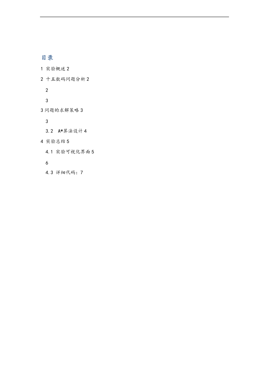 人工智能十五数码实验报告材料.doc_第1页