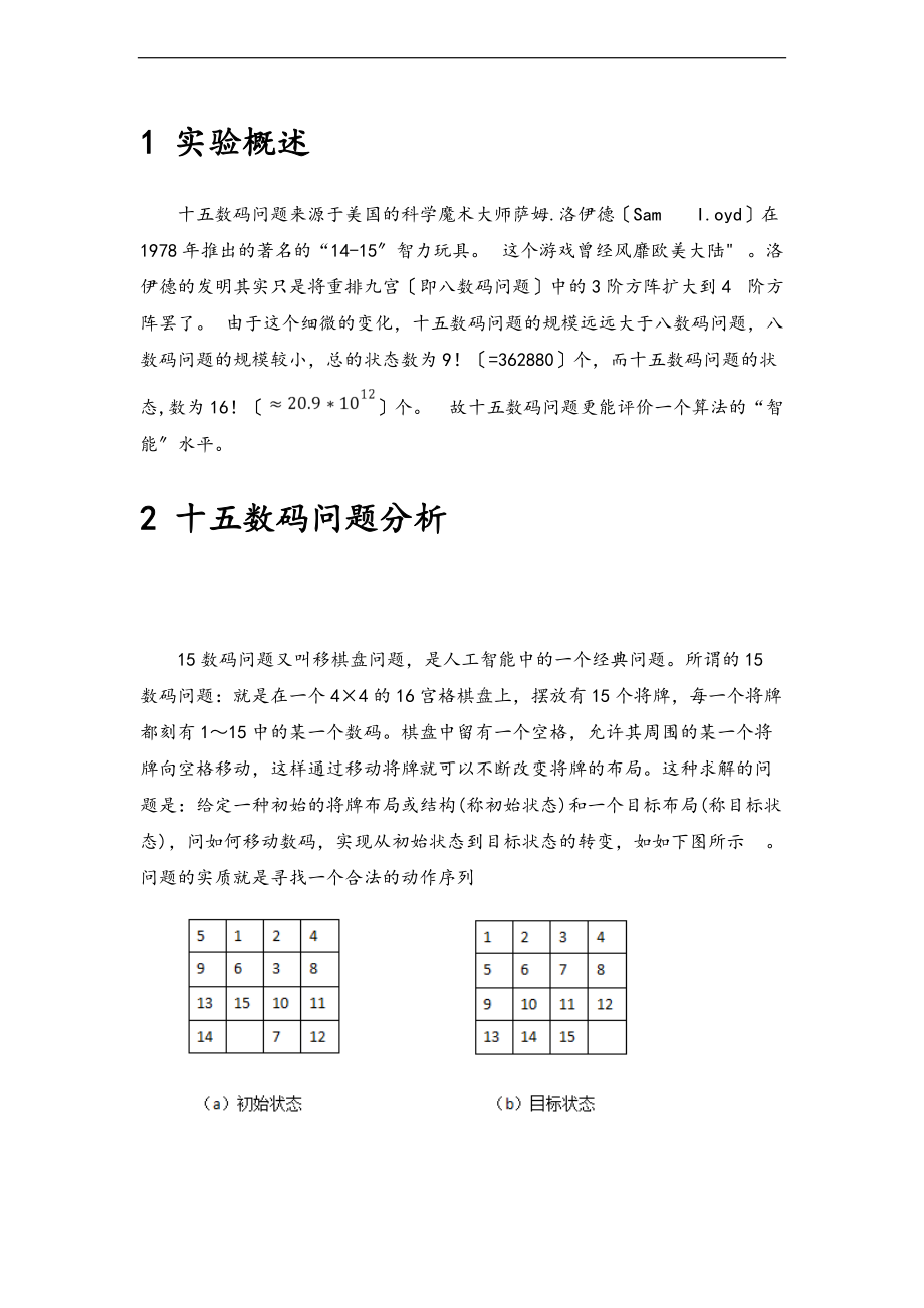 人工智能十五数码实验报告材料.doc_第2页