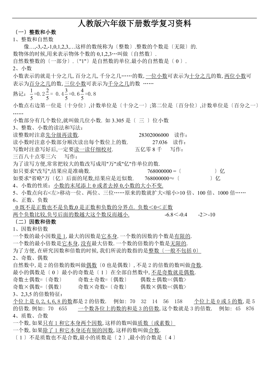 人教版六级下册数学复习资料.doc_第1页