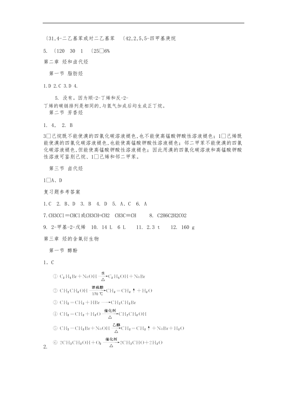 人版化学选修五教材课后习题答案.doc_第2页