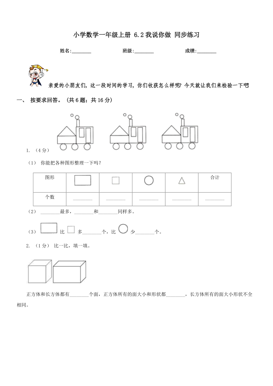 保定市博野县小学数学一级上册-6.2我说你做-同步练习.doc_第1页