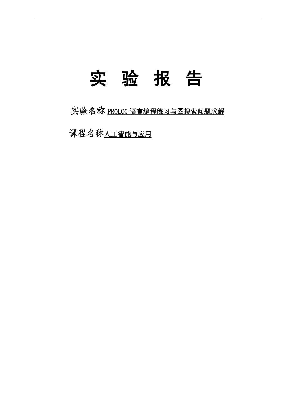 人工智能实验资料报告材料70296.doc_第1页