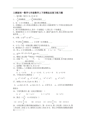 人教版初一数学七级数学上下册精品总复习练习题.doc