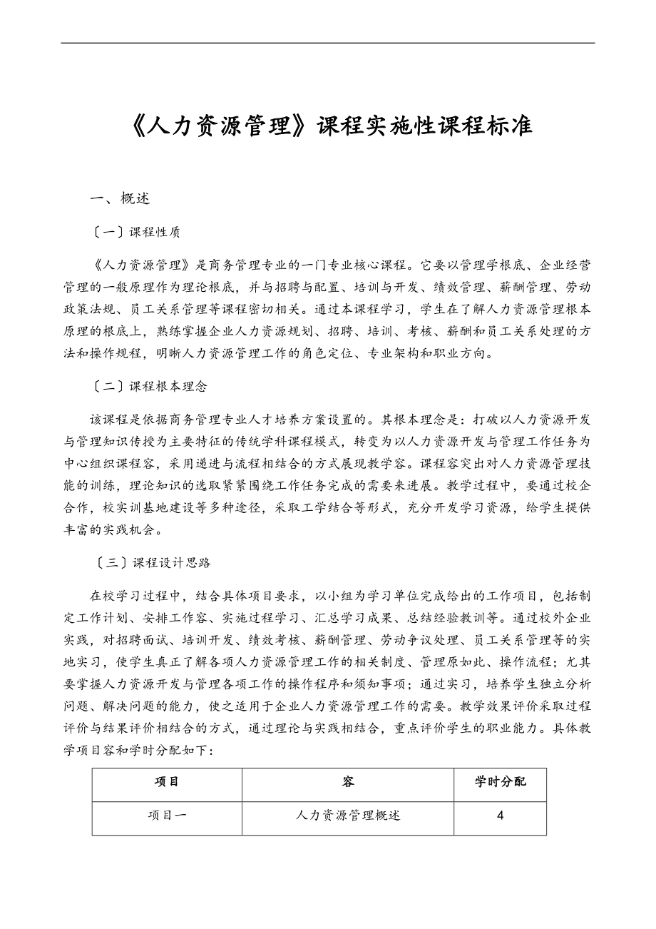 人力资源管理系统实施性课程实用标准.doc_第1页