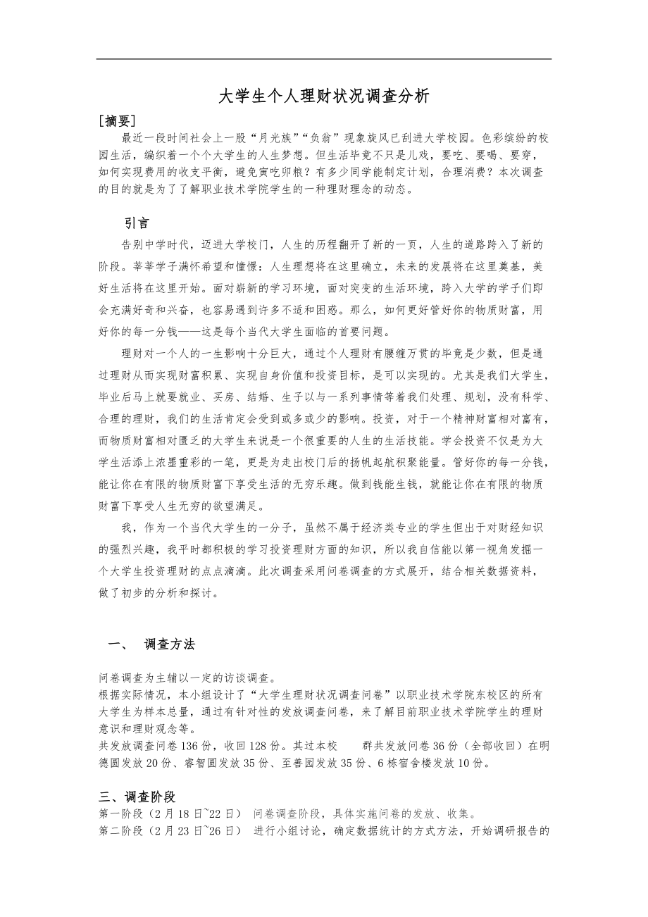 关于大学生个人理财状况调查分析报告.doc_第1页