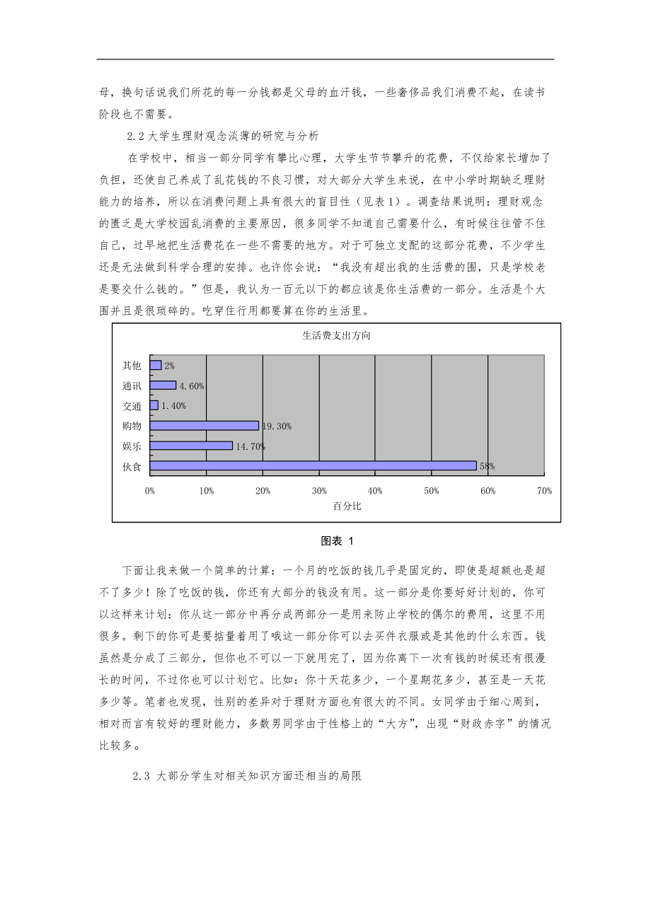 关于大学生个人理财状况调查分析报告.doc_第3页