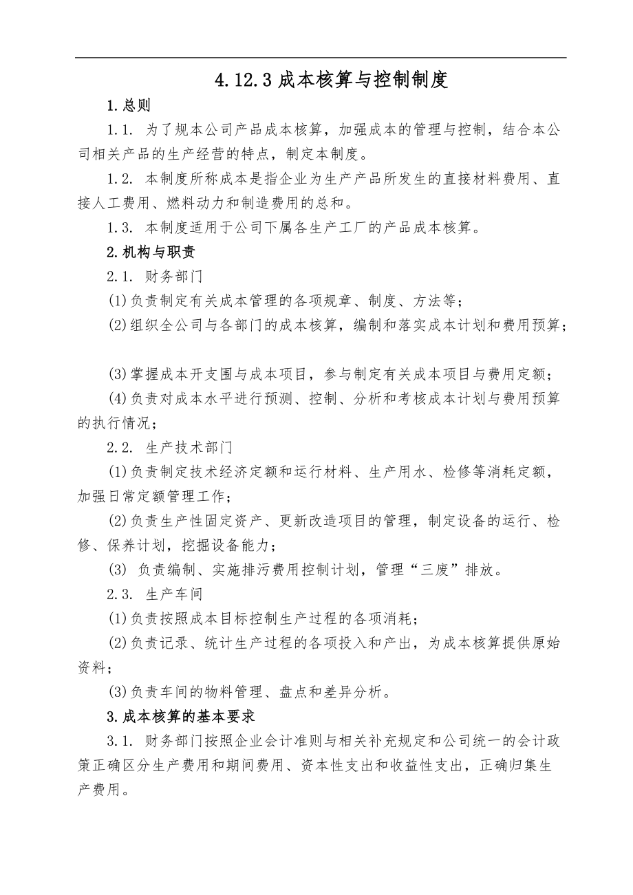 公司企业成本核算制度.doc_第1页