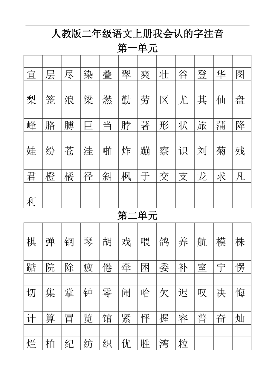 人教版二级语文上册我会认的字注音.doc_第1页