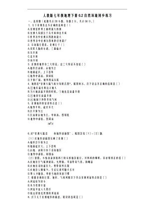 人教版七级地理下册_6.2_自然环境_同步练习有答案.doc