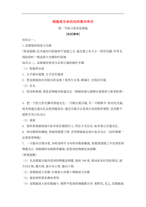 人教版生物七级上册第二单元第一章细胞是生命活动的基本单位word知识清单含解析.doc