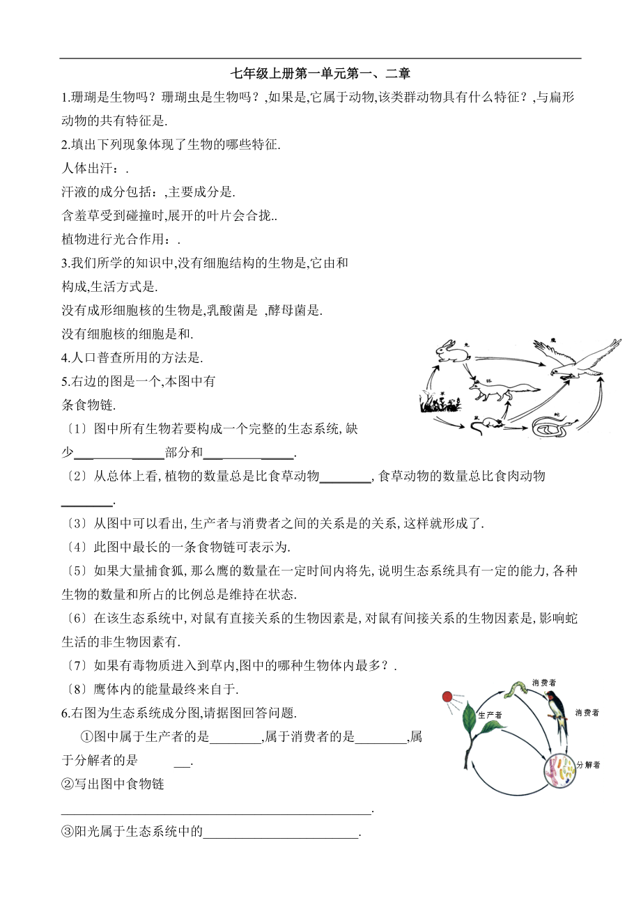 人教版七级生物上册-核心知识点填空.doc_第1页