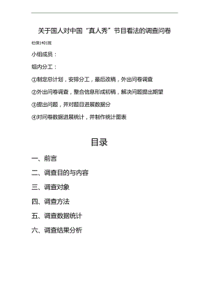 关于某国人对真人秀节目看法地调研报告材料调研报告材料.doc