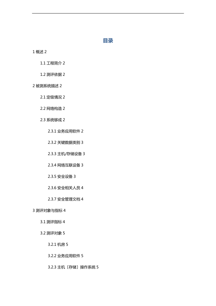 信息系统安全等级测评方案模板.doc_第1页